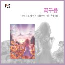 고성고등학교 | 북만손 이용후기 - <꽃구름> 2018 고성고등학교 학교문집
