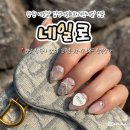 네일로(NAILRO) | 창원 네일샵 감성네일 화려한네일 전문 네일로 NAILRO 추천