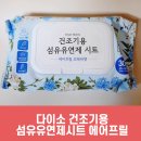에어프릴 | 다이소 건조기용 섬유유연제 시트 에어프릴 프레쉬향 추천 후기