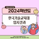2024학년도 한국기술교육대 수시 입시결과 이미지