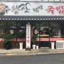 주왕산웰빙국밥