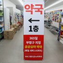 동암온누리약국 이미지