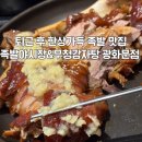 족발야시장세종아름점 | 광화문 맛집 족발야시장 무청감자탕 신메뉴 존맛탱 마늘족발 후기