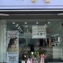 후평미장원