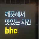 [김해 진영읍 맛집] 따끈따끈하게 갓 튀겨져 나온 치킨이 맛있는 &#39;BHC치킨 진영신도시점&#39;