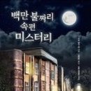 미스터리헤어