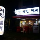 치킨더멤버 - 고양시 일산서구 | 치킨더멤버