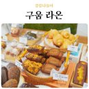 구움라온