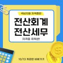 마이스정보사이트 - [국비지원] 전산회계 &amp; 전산세무 자격증 취득반!!! 이미지