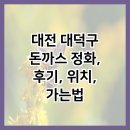 용정초등학교 | 대전 대덕구 돈까스 정화, 후기, 위치, 가는법