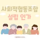사회적협동조합 설립, 행정사가 도와드립니다.