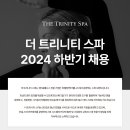 🍀더트리니티스파 2024 하반기 채용🍀💆전문스파브랜드에서 함께할 인재를 채용합니다💆🏠 수도권 희망 지역 지원 가능🏠 이미지