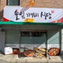 솔잎식당