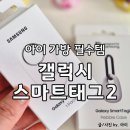 여행자를 위한 스마트폰 활용법 | 갤럭시 스마트태그2 위치추적 활용법 유치원·초등학생 입학 준비 필수템 사용 후기
