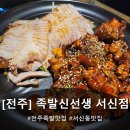 족발신선생전주 - 전주시 덕진구 세병서로 43 | [전주서신동] 전주 족발 맛집 화덕족발보쌈 서신동 맛집 인정 '족발신선생 전주서신점' 후기