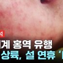 [뉴스라이더] 유럽에서 45배 폭증한 이 병, 국내 상륙...설 연휴 어쩌나? / YTN 이미지