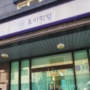 초이떡방