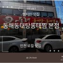 울릉도동태탕동태찜 | 인천 남동구청 동태탕 맛집｜동태전까지 맛있는 동해동태탕동태찜 본점 내돈내산 후기