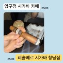 강남 남자들 모임 추천 레솔베르 시가바 청담점 후기