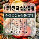 🐟 음식점 사장님의 식탁을 바꾸는 첫걸음(주)인하수산유통