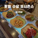 (주)포시즌스수성 | [수성호텔 뷔페] 호텔 수성 포시즌스 음식 후기