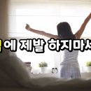 아침에 제발 하지마세요 이미지