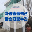 문앞 렉산 차량충돌 파손 수리