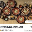 연탄할매막창 곱창&닭발 이미지