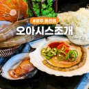 월곡2동 행정복지센터 마을쿡 | 광주 동천동 맛집 동천동 조개구이 오아시스조개 동천점 조개구이 솔직후기