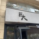 연화곰장어집 이미지