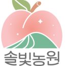 솔빛농원