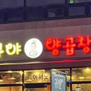 구야양곱창 이미지