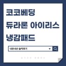 코코베딩 듀라론 아이리스 냉감패드 내돈내산 솔직후기, 장단점 포함