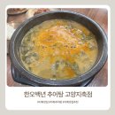 한오백년추어탕 - 임실군 감천로 16-3 | 지축 맛집 한오백년 추어탕 내돈내산 후기