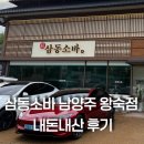 삼동소바 남양주 왕숙점 | 남양주 웨이팅 맛집 삼동소바 왕숙점 내돈내산 후기