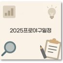 최종 2025 프로야구 일정 기아 삼성 한화 롯데 두산 경기 총정리