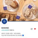 [파리바게트 추천메뉴 샐러드 &amp; 빵 배달 후기] 파바 할인 팁