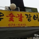 동우숯불장어구이 이미지