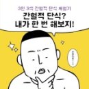 재실천 | [서평] 간헐적 단식? 내가 한 번 해보지 (아놀드 홍)