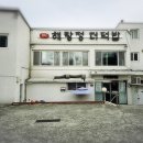 해랑정더덕밥