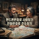 핸드폰번호로 사람찾기 전화번호로 주소찾기 탐정 이미지