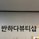 산본퀸네일 | 산본피부관리 >> 반하다 뷰티샵 다녀온 솔직후기! 모공+이펙터케어했어요