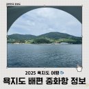 욕지면자판기 | 통영 욕지도 가는 방법 중화항 주차 및 소요시간