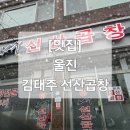 김태주 선산곱창 울진점