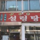 신촌설렁탕 이미지