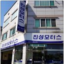 진성부분정비 - 창원시 마산회원구 무학로 634 | 진성부분정비