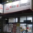 떡참 떡볶이 맛집 떡볶이참잘하는집 가음정점 최고네