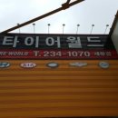 타이어월드 - 성남시 수정구 여수대로 16 | 타이어월드