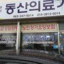 동산의료기 이미지