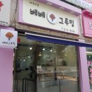 베베그루밍 이미지